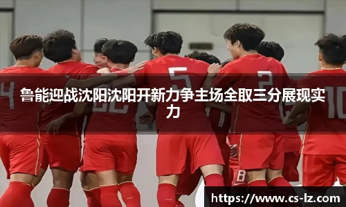 鲁能迎战沈阳沈阳开新力争主场全取三分展现实力